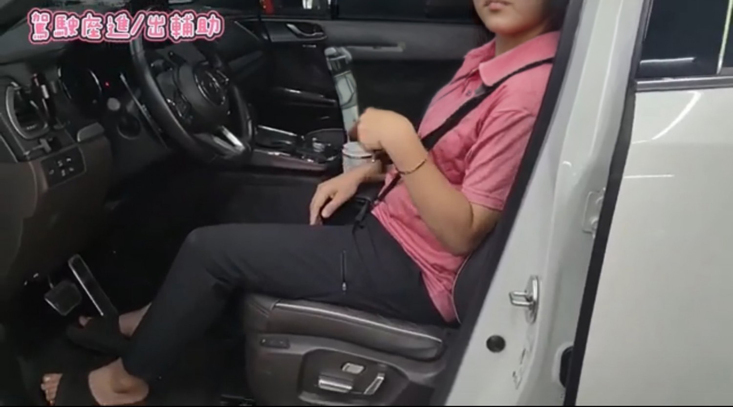 駕駛座進/出輔助 駕駛座進/出輔助
